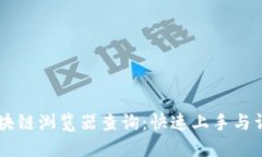 币安区块链浏览器查询：快速上手与详尽指导