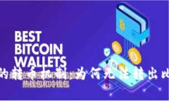 : 解密TokenIM 2.0的转币机制:为何无法转出比特币