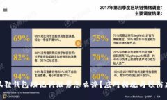 小狐狸钱包助记词泄露怎么办?应对措施与预防