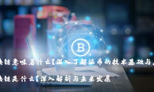 派币区块链意味着什么？深入了解派币的技术基础与应用前景

派币区块链是什么？深入解析与未来发展