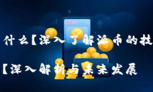 派币区块链意味着什么？深入了解派币的技术基础与应用前景

派币区块链是什么？深入解析与未来发展