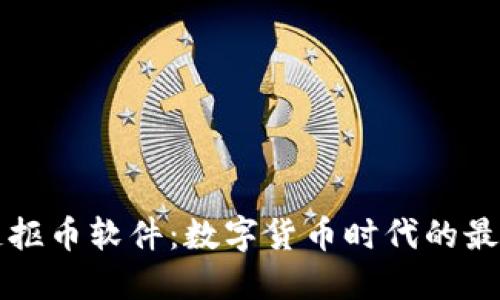 区块链抠币软件：数字货币时代的最优选择