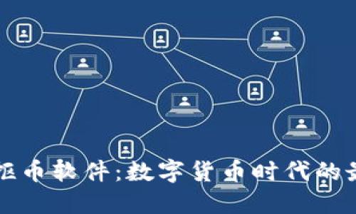 区块链抠币软件：数字货币时代的最优选择