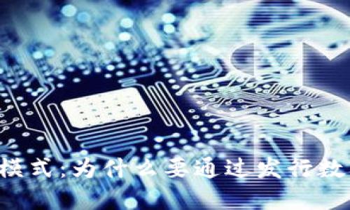 区块链技术的商业模式:为什么要通过发行数字货币来获得价值?