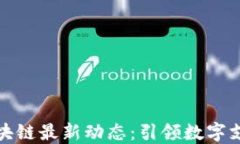 支付宝区块链最新动态：引领数字支付新时代