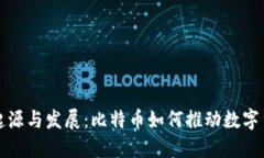 区块链的起源与发展：比特币如何推动数字货币