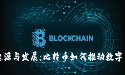 区块链的起源与发展:比特币如何推动数字货币的革命