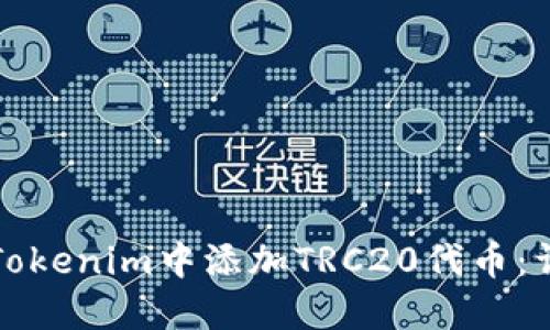 如何在Tokenim中添加TRC20代币:详细指南