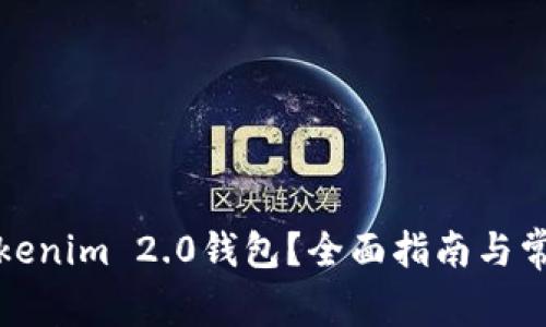 如何重置Tokenim 2.0钱包？全面指南与常见问题解答