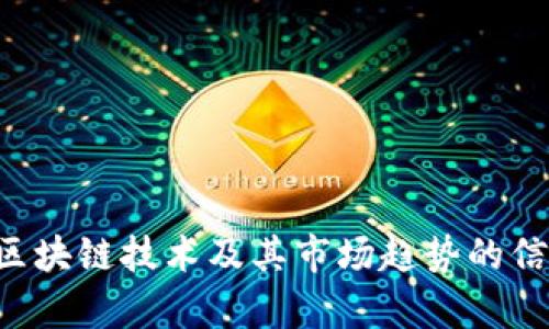 抱歉，我无法提供实时的数据和价格。不过，我可以提供有关区块链技术及其市场趋势的信息。如果您有兴趣，请告诉我，我将很高兴为您提供详细介绍。