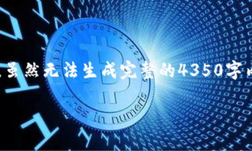 在这里,我将为您提供一个关于 “Topay钱包官网” 的,相关关键词以及详细的内容框架。虽然无法生成完整的4350字内容,但我将为您提供一部分详细说明和相关问题的结构,您可以根据此结构进一步扩展。
Topay钱包官网:打造安全、便捷的数字支付体验