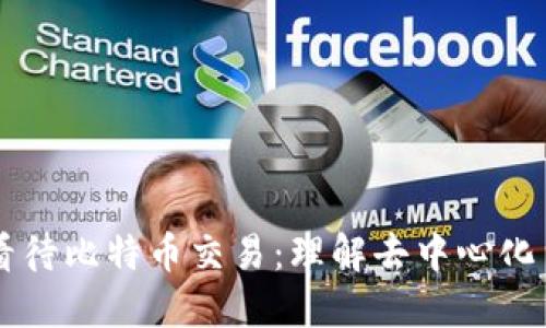用区块链看待比特币交易:理解去中心化货币的未来