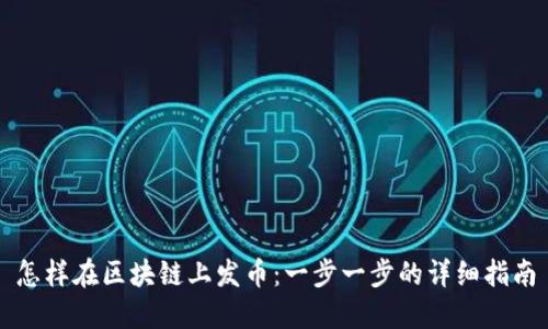 怎样在区块链上发币:一步一步的详细指南