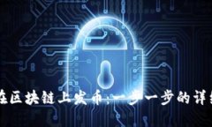 怎样在区块链上发币:一步一步的详细指南