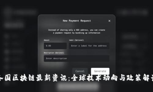各国区块链最新资讯:全球技术动向与政策解读
