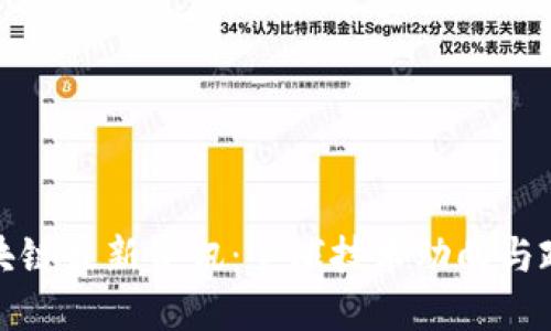 各国区块链最新资讯:全球技术动向与政策解读