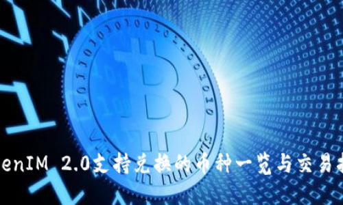 TokenIM 2.0支持兑换的币种一览与交易指南