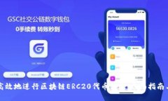 如何安全高效地进行区块链ERC20代币转账：全面指