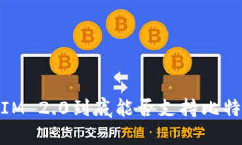 : TokenIM 2.0到底能否支持比特币 BTC?