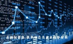 区块链贷款：最新动态及未来趋势分析