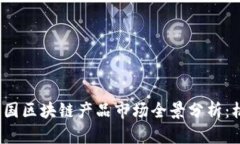 2023年泰国区块链产品市场全景分析：机遇与挑战