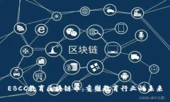 EBCC教育区块链币：重塑教育行业的未来