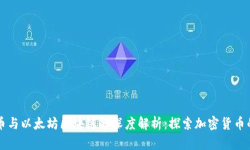 比特币与以太坊区块链的深度解析：探索加密货币的未来