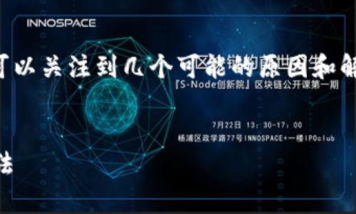 关于“Tokenim 2.0 为什么打不开”的问题,我们可以关注到几个可能的原因和解决方案。以下是一个的和关键词,以及对应的内容。
为何Tokenim 2.0 无法访问?常见问题及解决方法