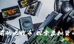 区块链一百年前的比特币：探索虚拟货币的历史